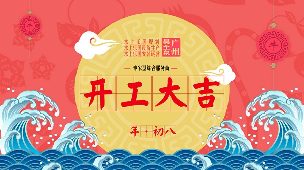 牛年開工大吉-廣州昊至泉水上樂園設(shè)備有限公司年初八開工營業(yè)！
