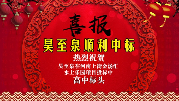 廣州昊至泉水上樂園設(shè)備有限公司在河南上街水上樂園項(xiàng)目投標(biāo)中高中頭籌、順利中標(biāo)！