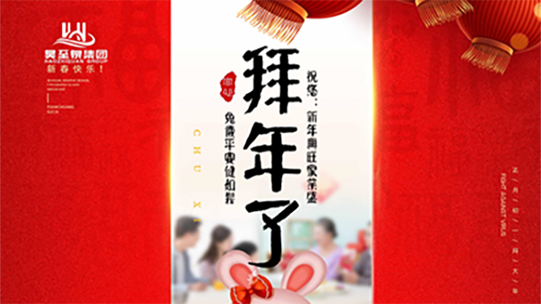 正月初一，廣州昊至泉祝您：新年發(fā)大財，兔歲得平安！